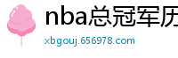 nba总冠军历年名单